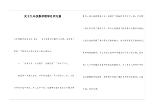 关于九年级数学教学总结九篇