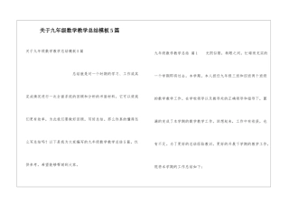 关于九年级数学教学总结模板5篇