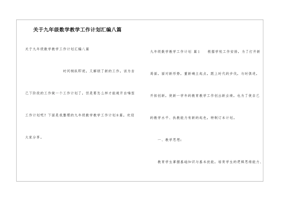 关于九年级数学教学工作计划汇编八篇_第1页