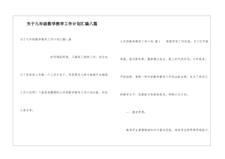 关于九年级数学教学工作计划汇编八篇