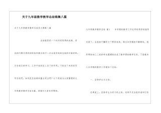 关于九年级数学教学总结锦集八篇