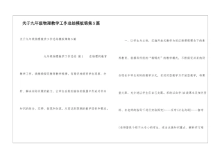 关于九年级物理教学工作总结模板锦集5篇