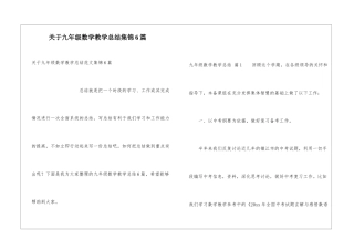 关于九年级数学教学总结集锦6篇