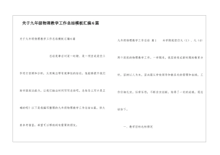 关于九年级物理教学工作总结模板汇编6篇
