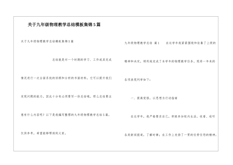 关于九年级物理教学总结模板集锦5篇_第1页