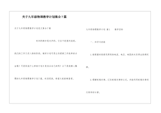关于九年级物理教学计划集合7篇