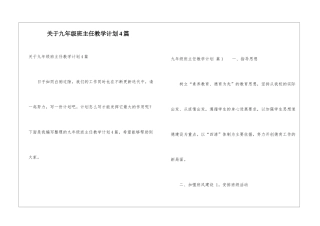 关于九年级班主任教学计划4篇