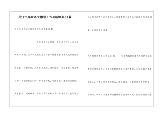 关于九年级语文教学工作总结锦集10篇