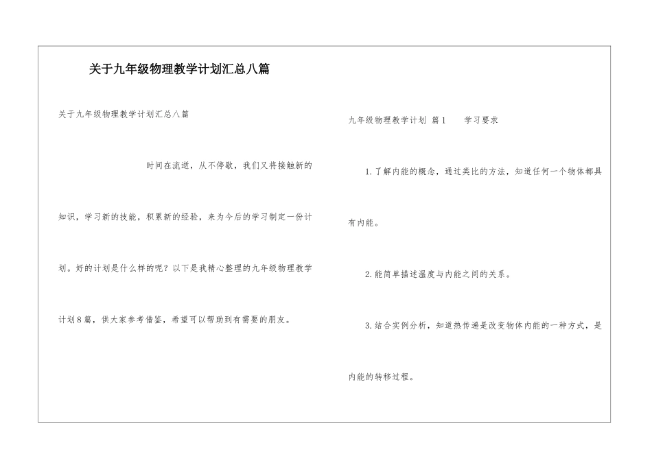关于九年级物理教学计划汇总八篇_第1页