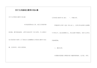 关于九年级语文教学计划6篇