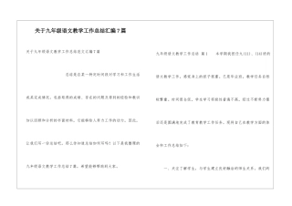 关于九年级语文教学工作总结汇编7篇