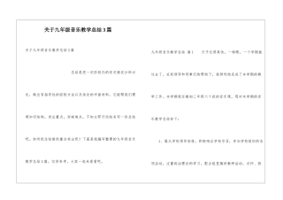 关于九年级音乐教学总结3篇