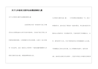 关于九年级语文教学总结模板集锦九篇