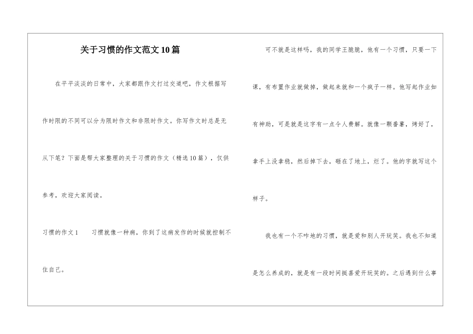 关于习惯的作文范文10篇_第1页