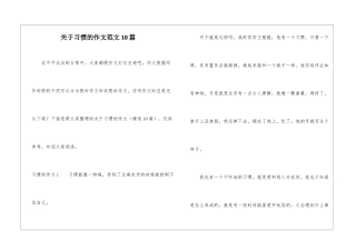 关于习惯的作文范文10篇