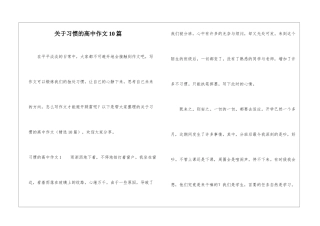 关于习惯的高中作文10篇