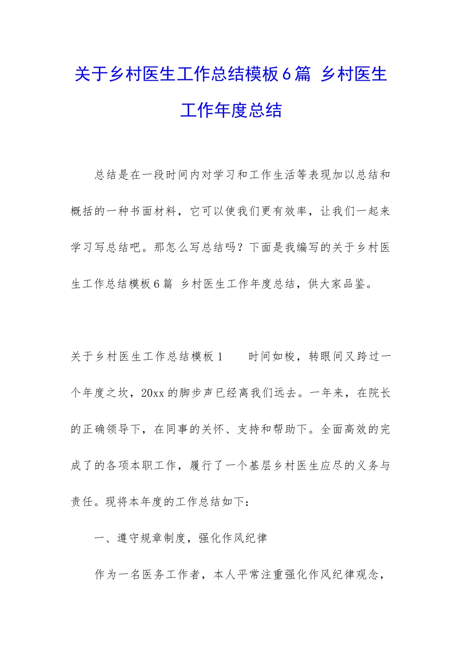关于乡村医生工作总结模板6篇-乡村医生工作年度总结_第1页