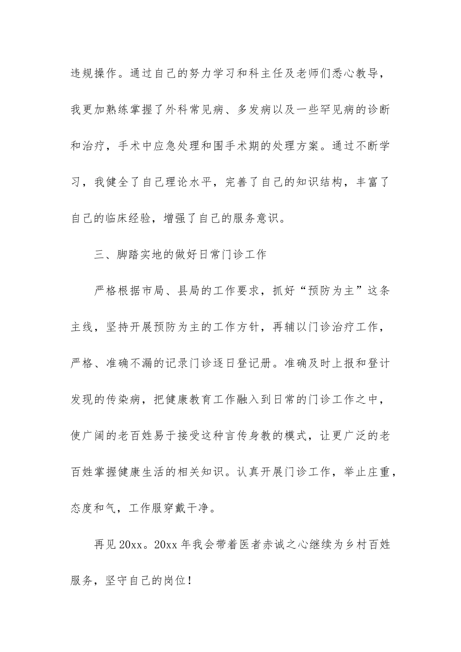 关于乡村医生工作总结模板6篇-乡村医生工作年度总结_第3页