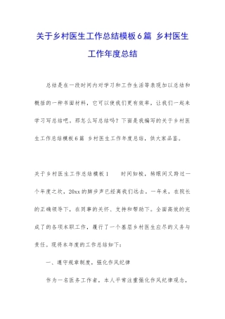 关于乡村医生工作总结模板6篇-乡村医生工作年度总结