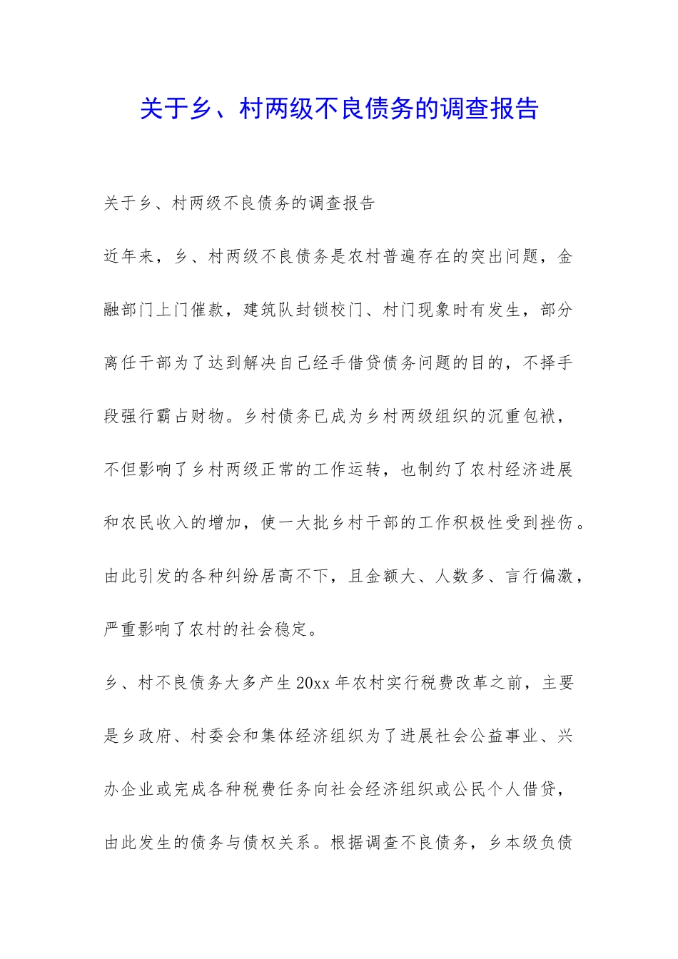 关于乡、村两级不良债务的调查报告-_第1页