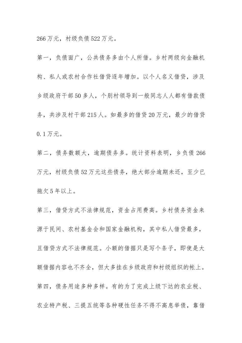 关于乡、村两级不良债务的调查报告-_第2页