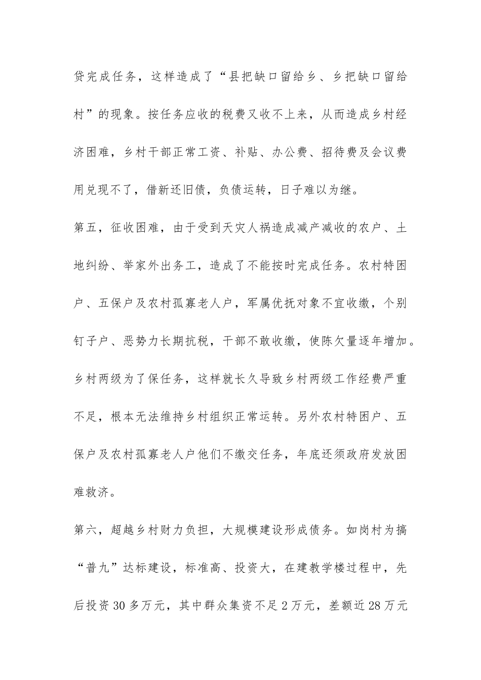 关于乡、村两级不良债务的调查报告-_第3页