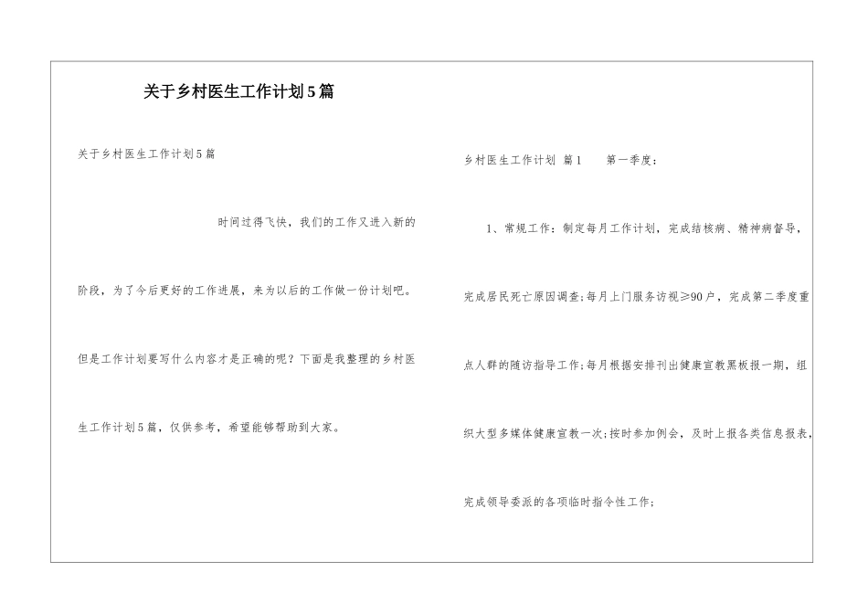 关于乡村医生工作计划5篇_第1页