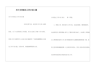 关于乡村医生工作计划5篇