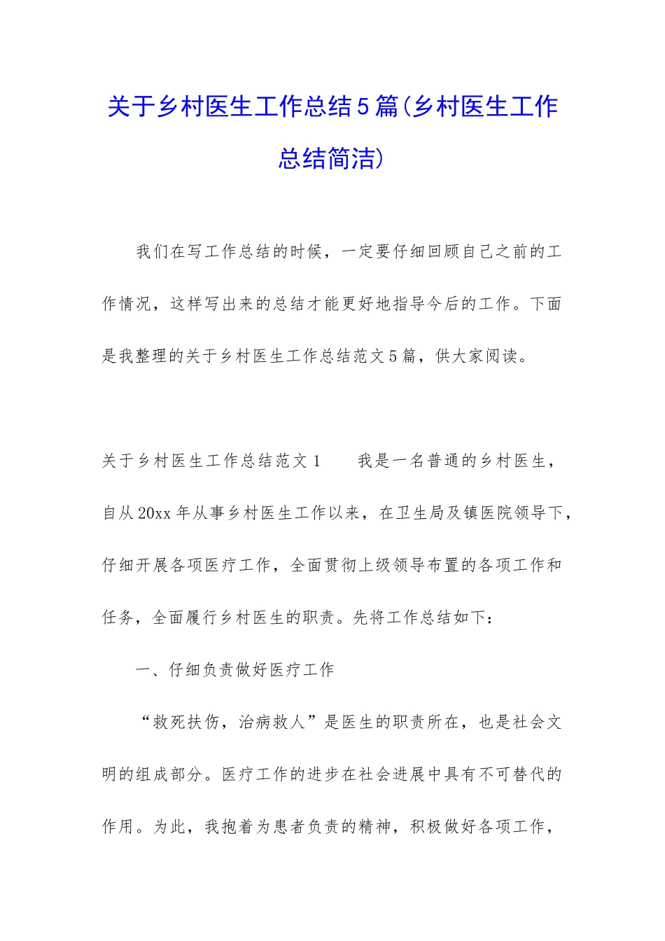 关于乡村医生工作总结5篇(乡村医生工作总结简洁)_第1页