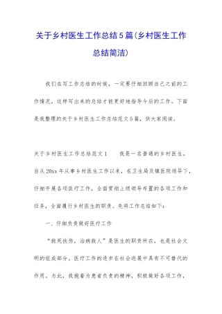 关于乡村医生工作总结5篇(乡村医生工作总结简洁)