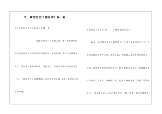 关于乡村医生工作总结汇编十篇