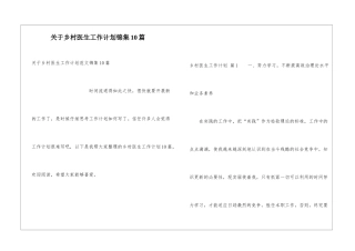 关于乡村医生工作计划锦集10篇