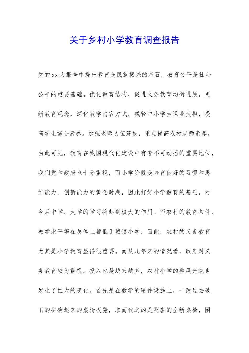 关于乡村小学教育调查报告-_第1页