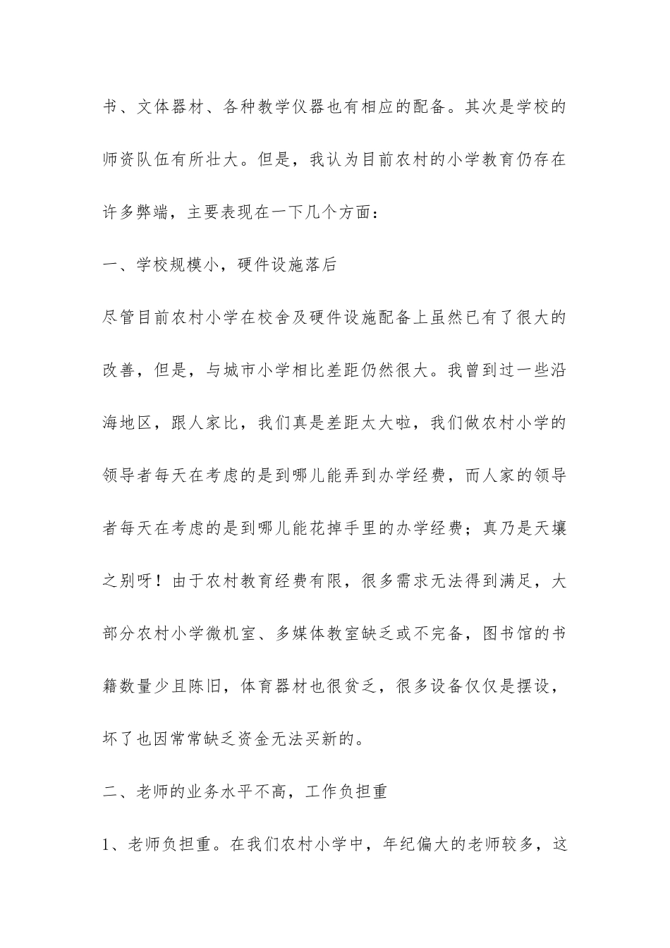 关于乡村小学教育调查报告-_第2页
