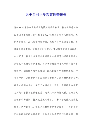关于乡村小学教育调查报告-