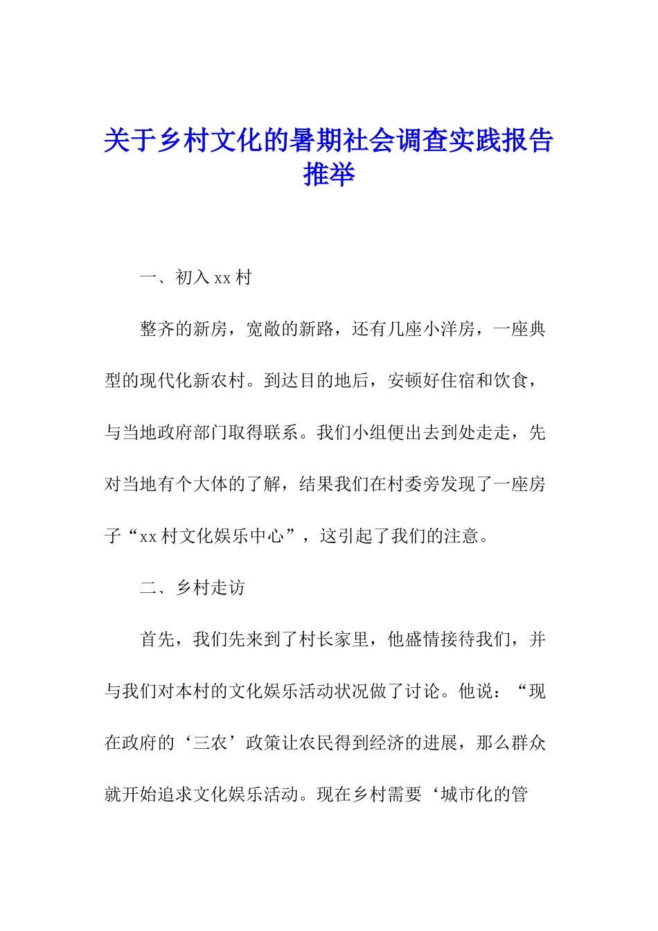 关于乡村文化的暑期社会调查实践报告推荐_第1页