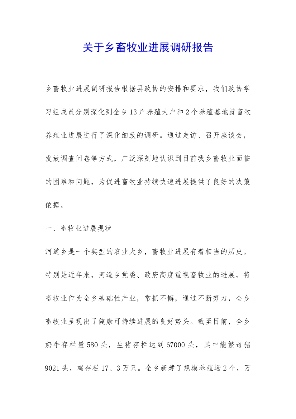 关于乡畜牧业发展调研报告-_第1页