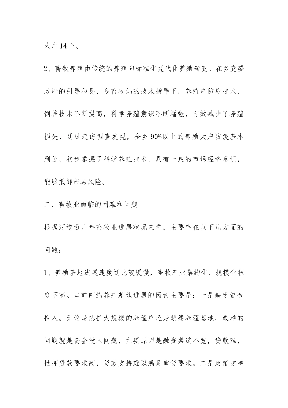 关于乡畜牧业发展调研报告-_第3页