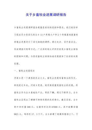 关于乡畜牧业发展调研报告-