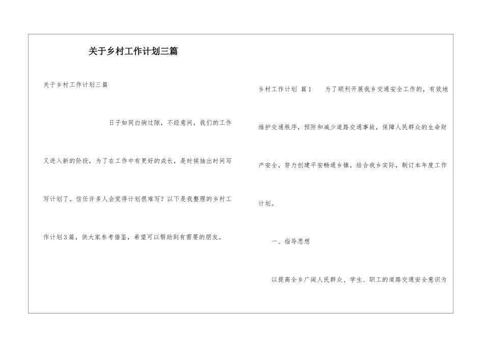 关于乡村工作计划三篇_第1页
