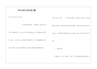 关于乡村工作计划三篇