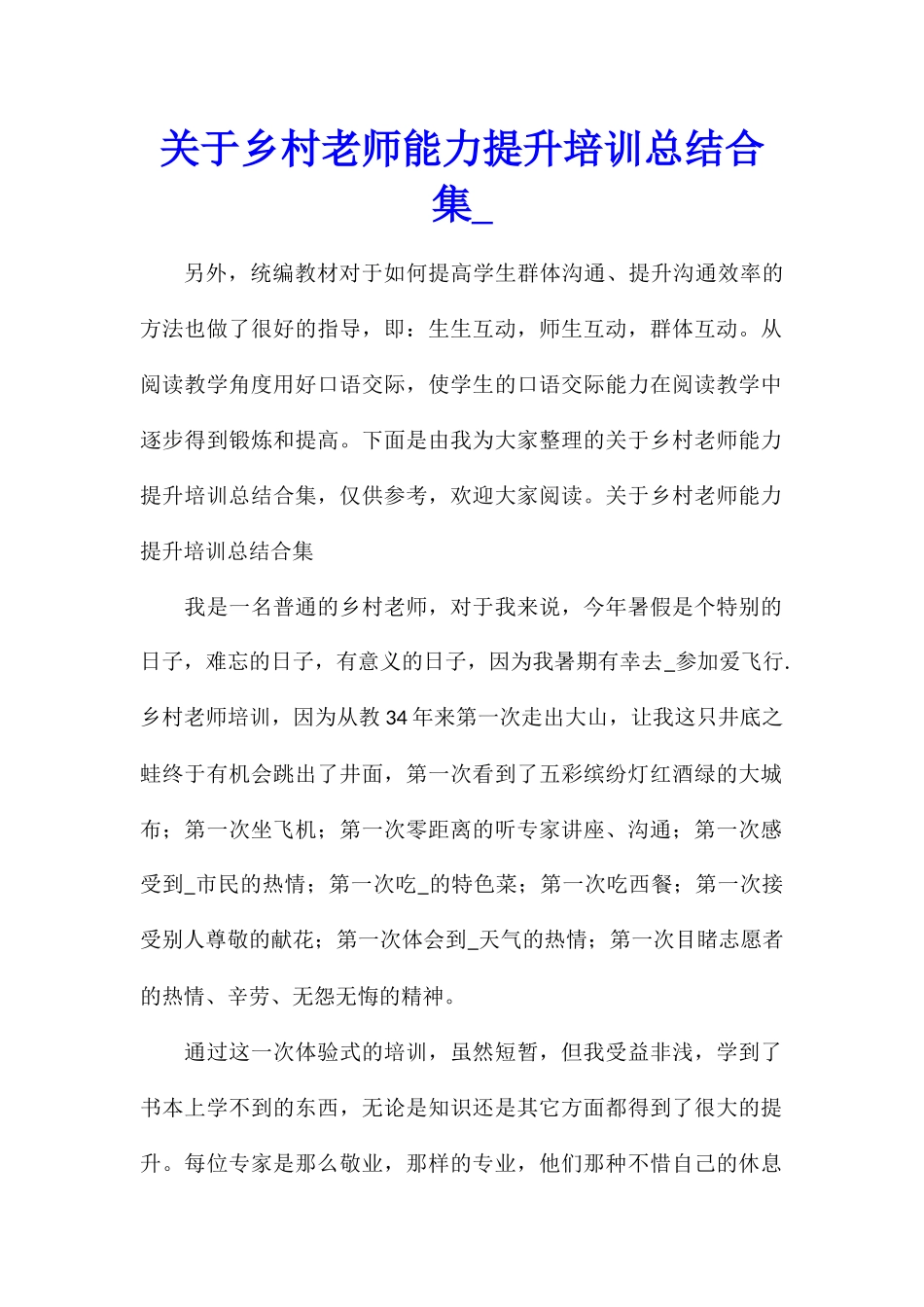 关于乡村教师能力提升培训总结合集_第1页