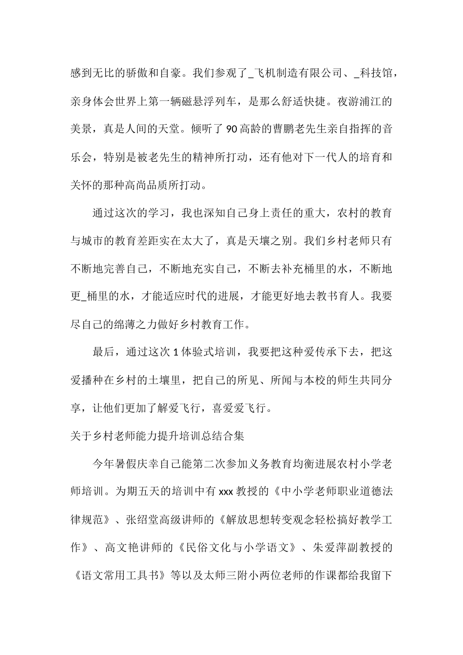 关于乡村教师能力提升培训总结合集_第3页