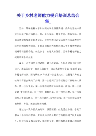 关于乡村教师能力提升培训总结合集