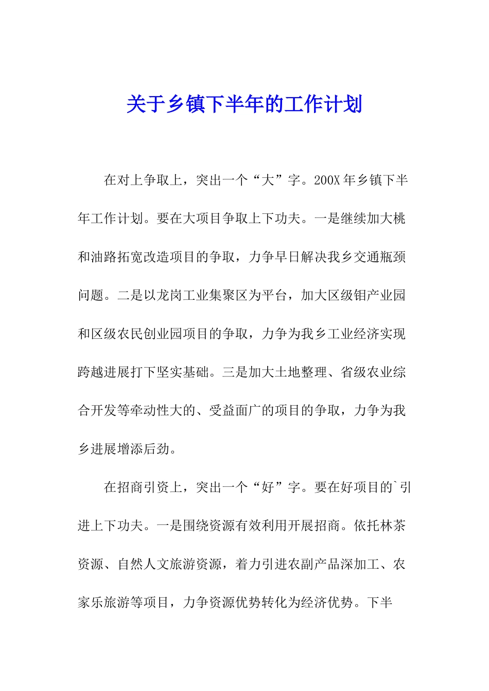 关于乡镇下半年的工作计划_第1页