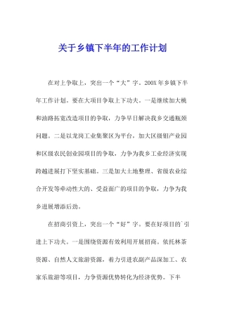 关于乡镇下半年的工作计划