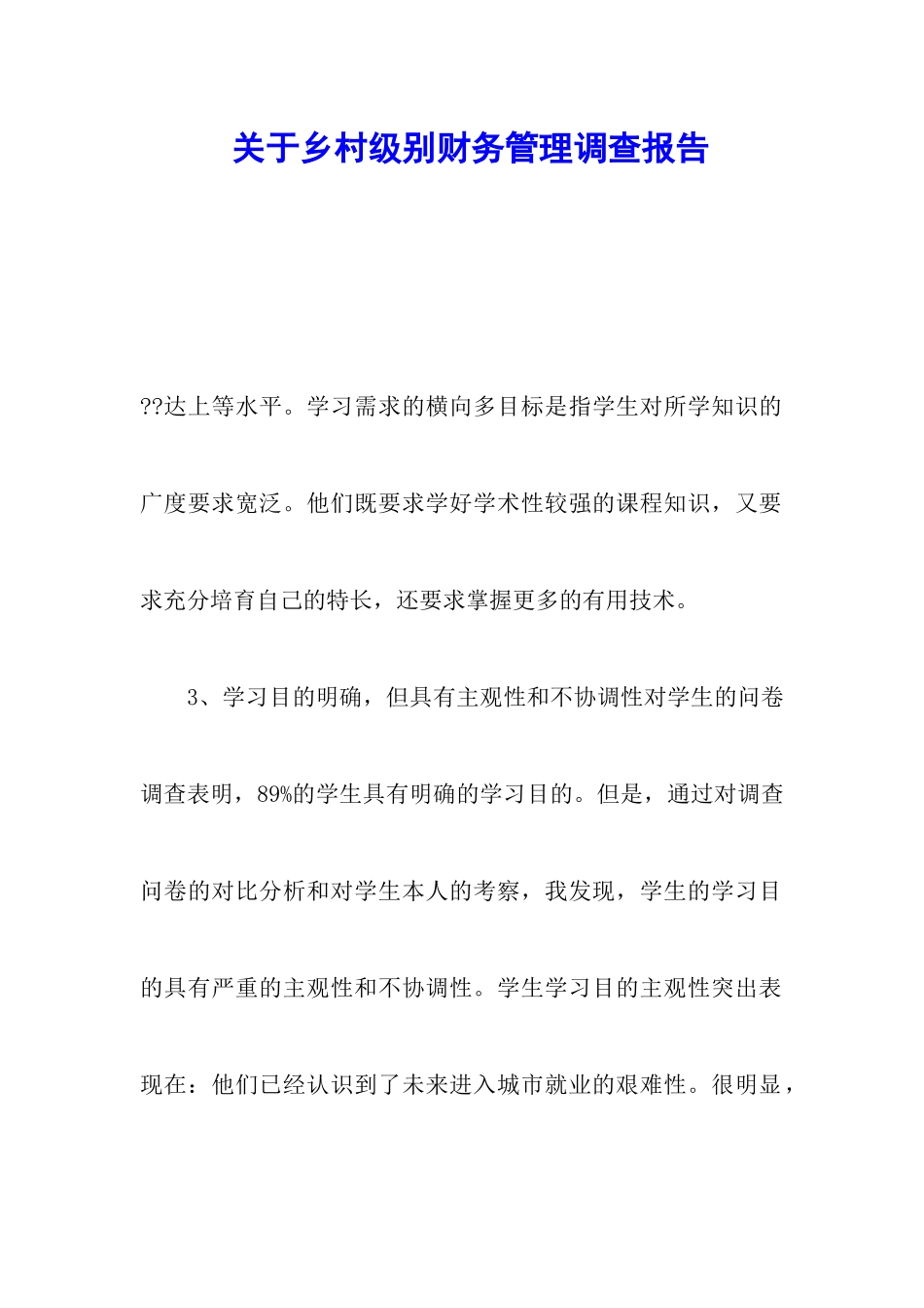 关于乡村级别财务管理调查报告_第1页