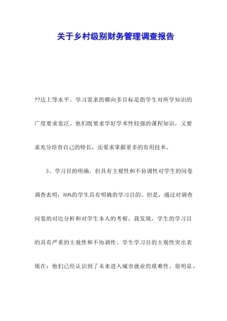关于乡村级别财务管理调查报告