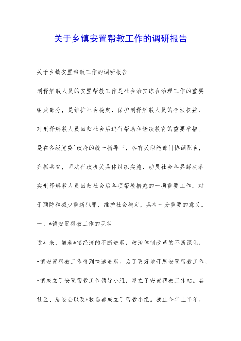 关于乡镇安置帮教工作的调研报告-_第1页