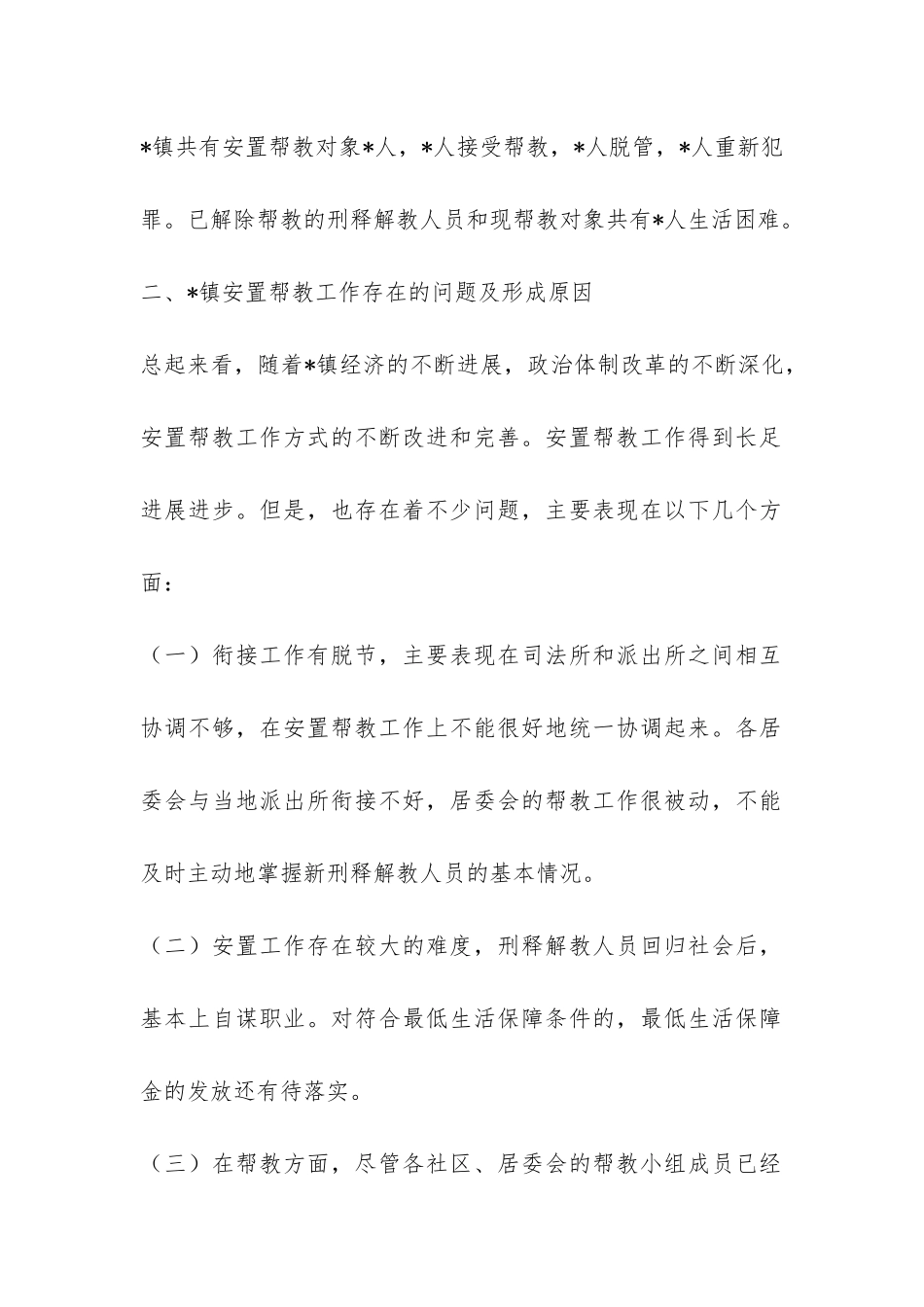 关于乡镇安置帮教工作的调研报告-_第2页